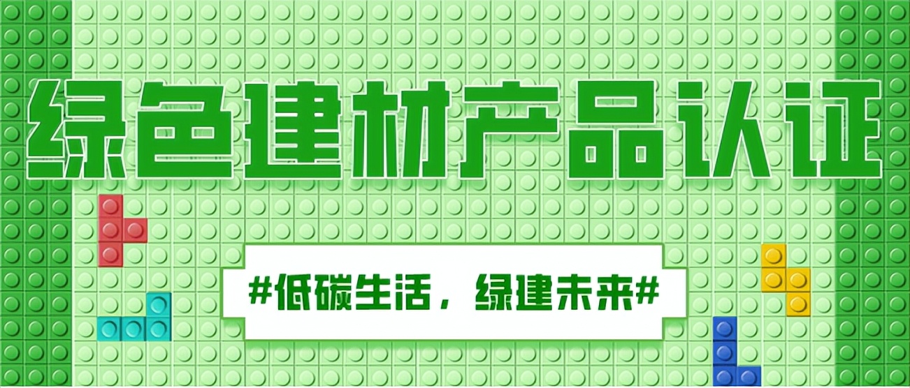 绿色建材认证怎么申报,绿色产品认证和绿色建材认证