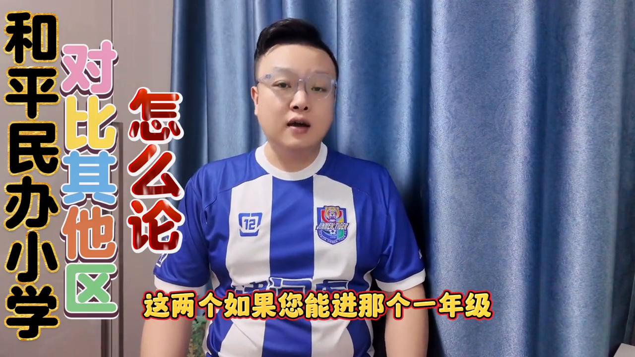 和平私立小学排名,和平小学和和平路小学区别