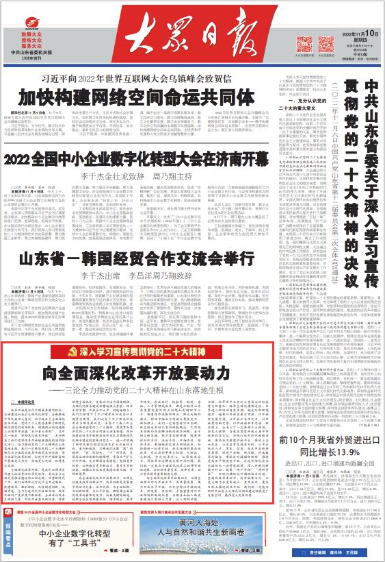 合集！大众日报七篇评论，谈全力推动*党**的二十大精神在山东落地生根