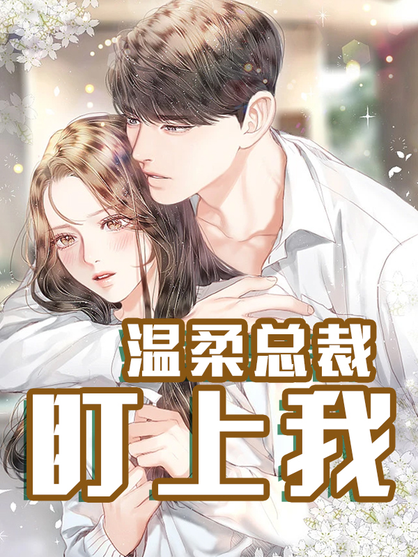 推荐三本豪门总裁言情文,热门豪门总裁文小说推荐