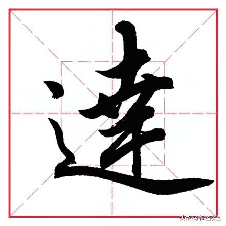 平捺田英章,田英章平捺笔的写法视频