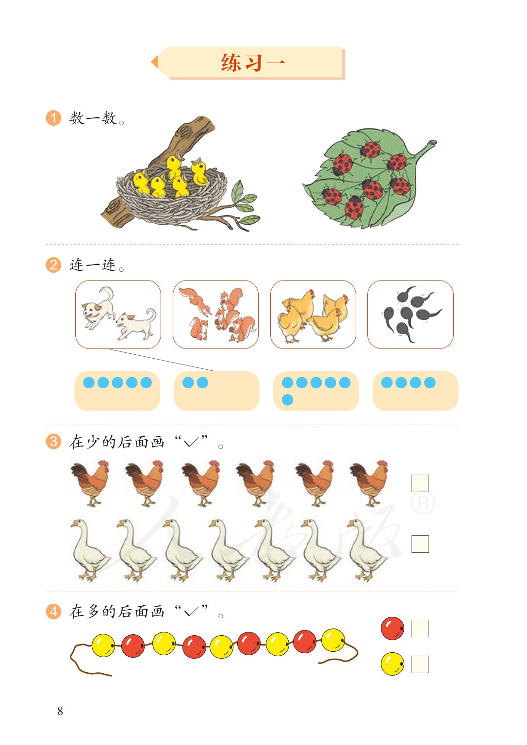 广东小学一年级数学上册课本,北师大版一年级数学上册课本