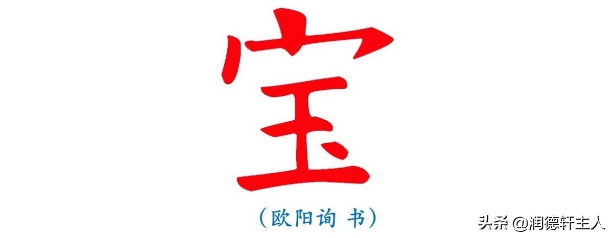 复杂的汉字招财进宝,代表招财进宝的汉字