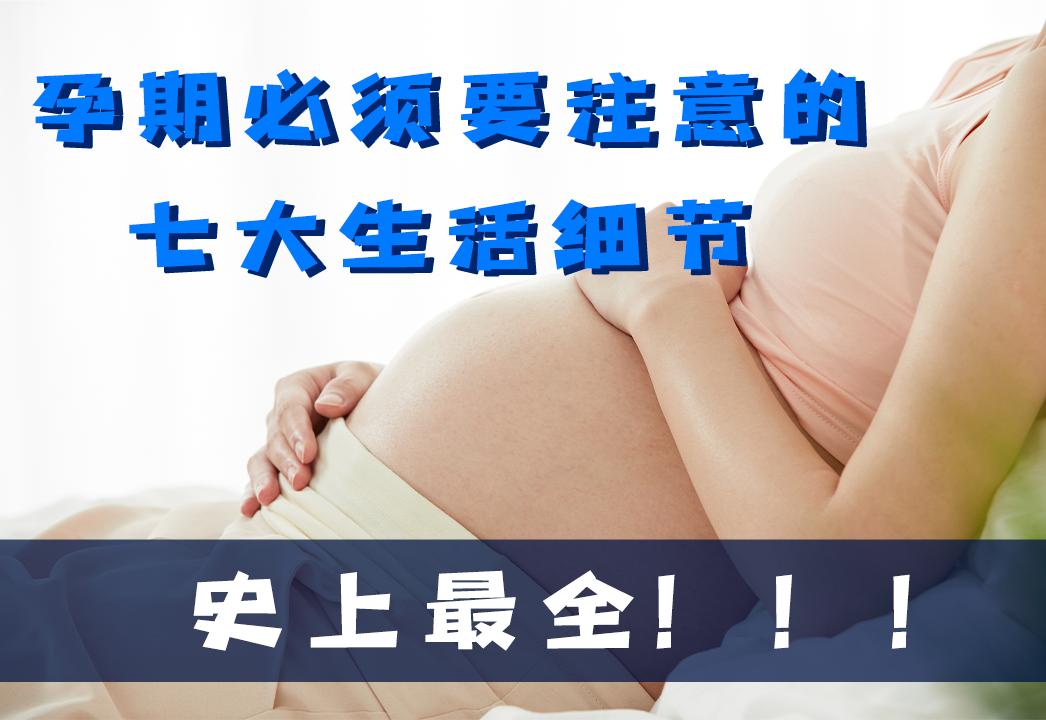 史上最全的孕期禁忌知识,孕期必做5件事
