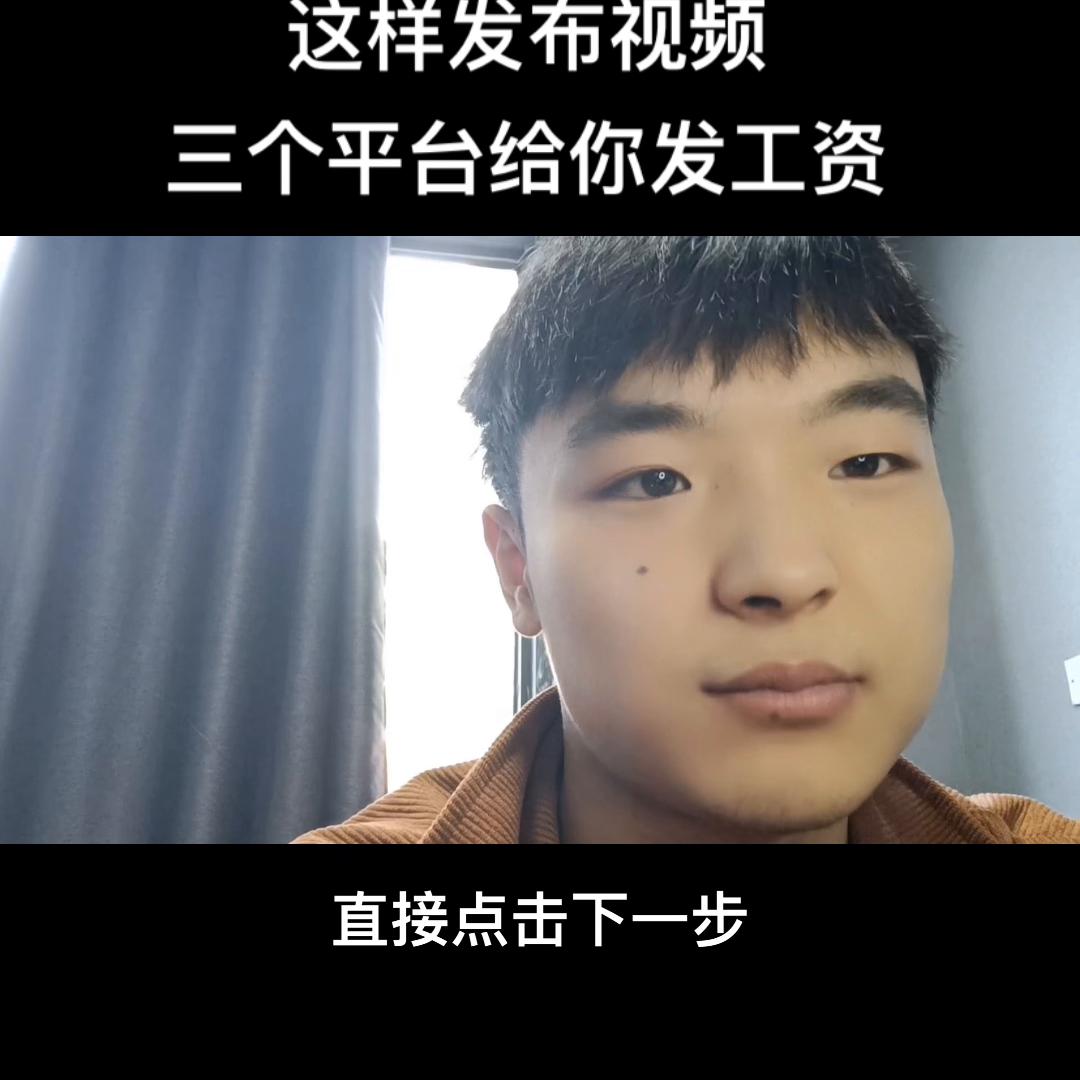 这样发布视频，三个平台给你发工资#挣钱
