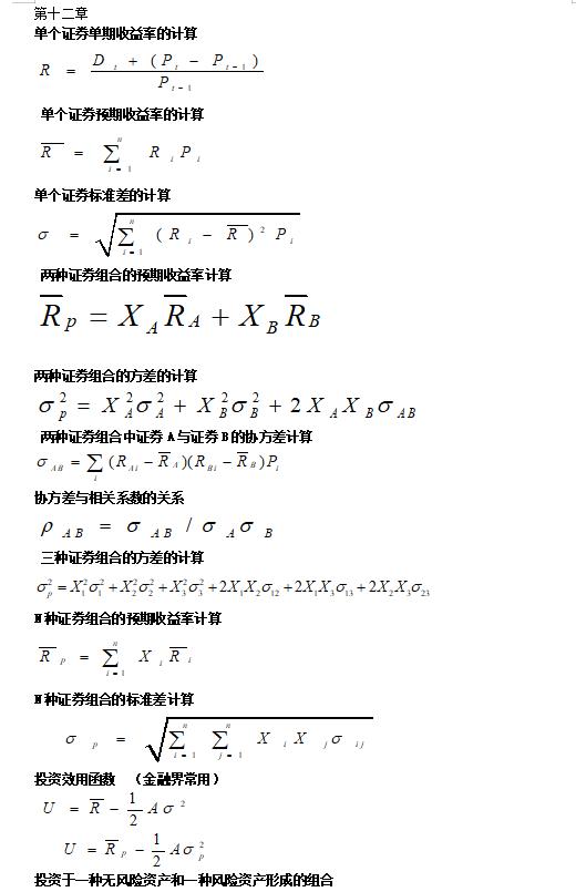 金融学公式汇总,金融市场学公式