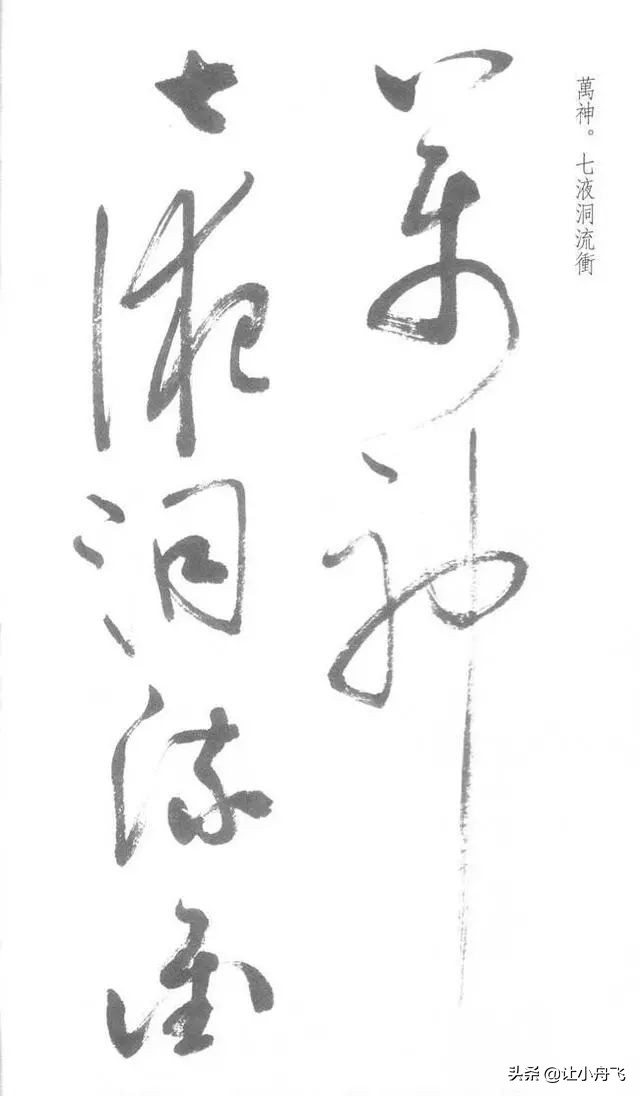 罕见启功草书写经,启功最有名的行书帖