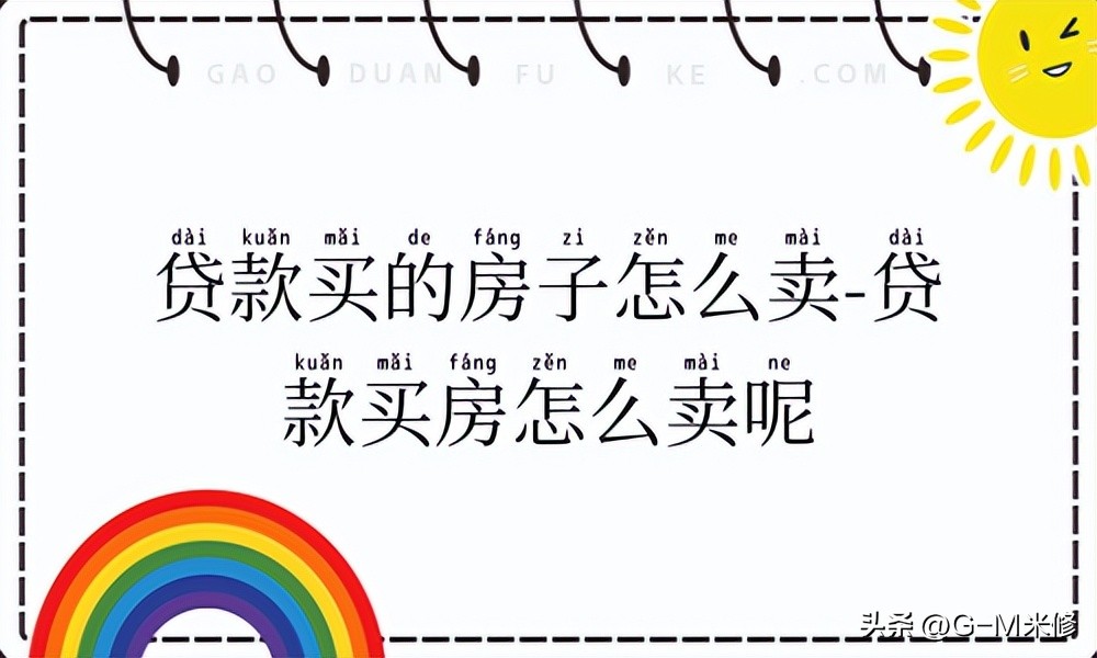 *款贷**买的房子怎么卖-*款贷**买房怎么卖呢