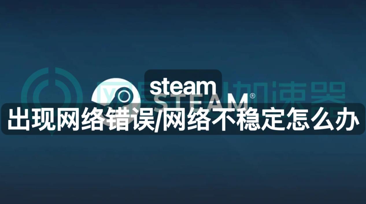 steam网络错误怎么解决,网络正常为什么steam无法连接网络