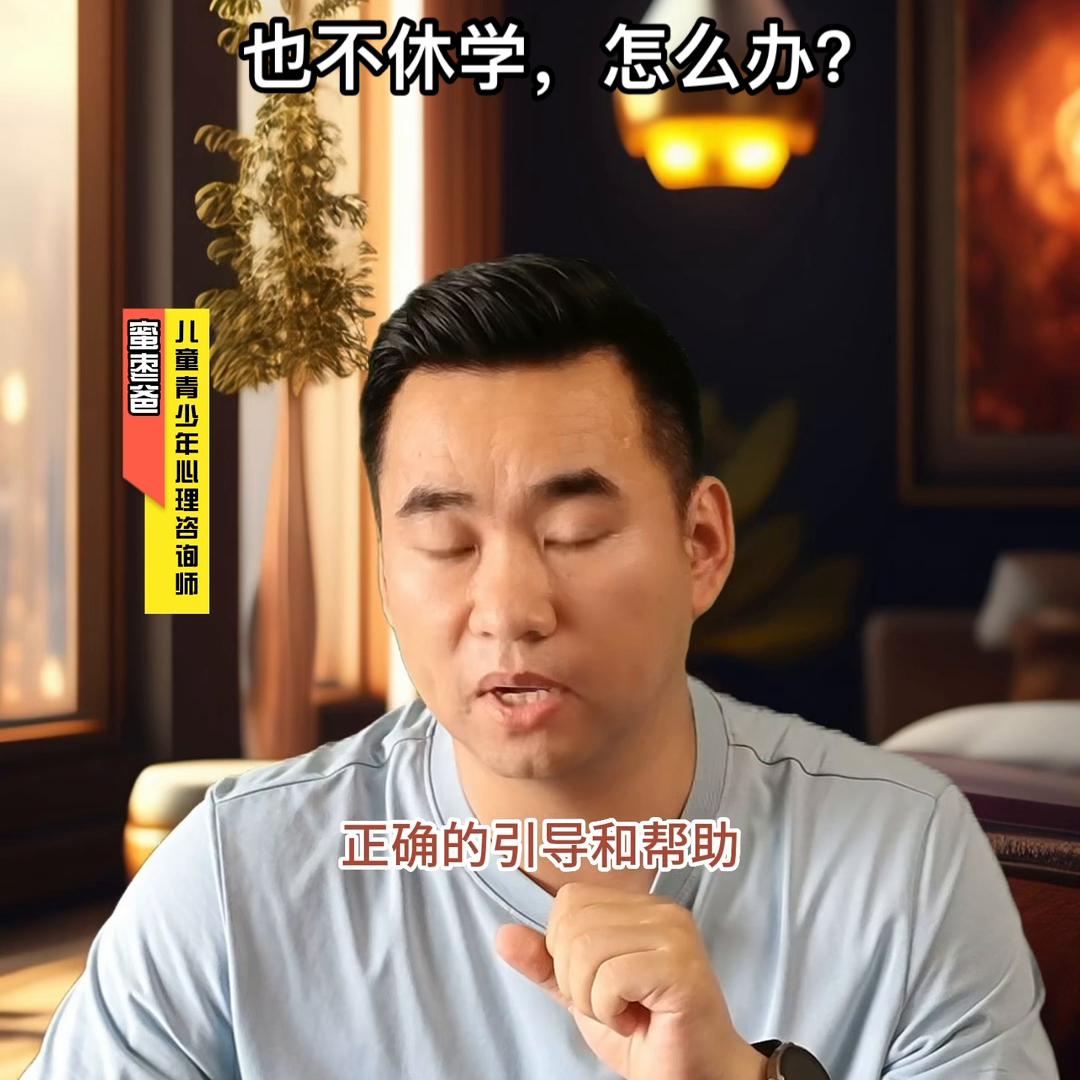 孩子不休学又不去学校,孩子不去上学要家长陪着去怎么办