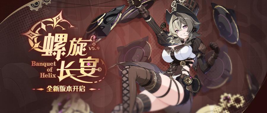 「螺旋长宴」5.9版本更新公告