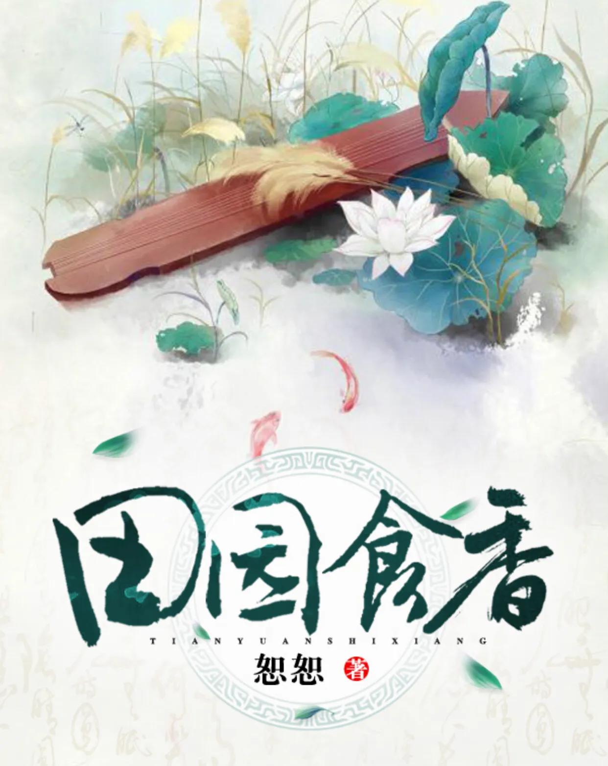 田园饭香,田园食香txt