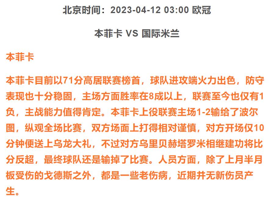 4月11日竞彩推荐：本菲卡vs国米结合盘口欧赔分析赛事走向