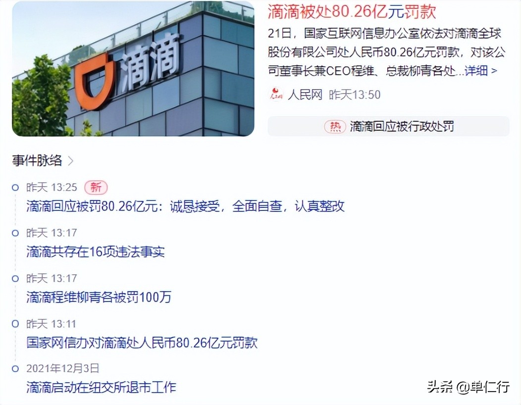 滴滴被罚80.26亿有什么影响,被罚后滴滴还能做大做强么