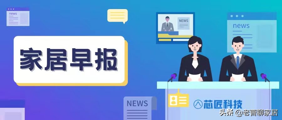 家装家居行业最新一周新闻,家居行业每日资讯