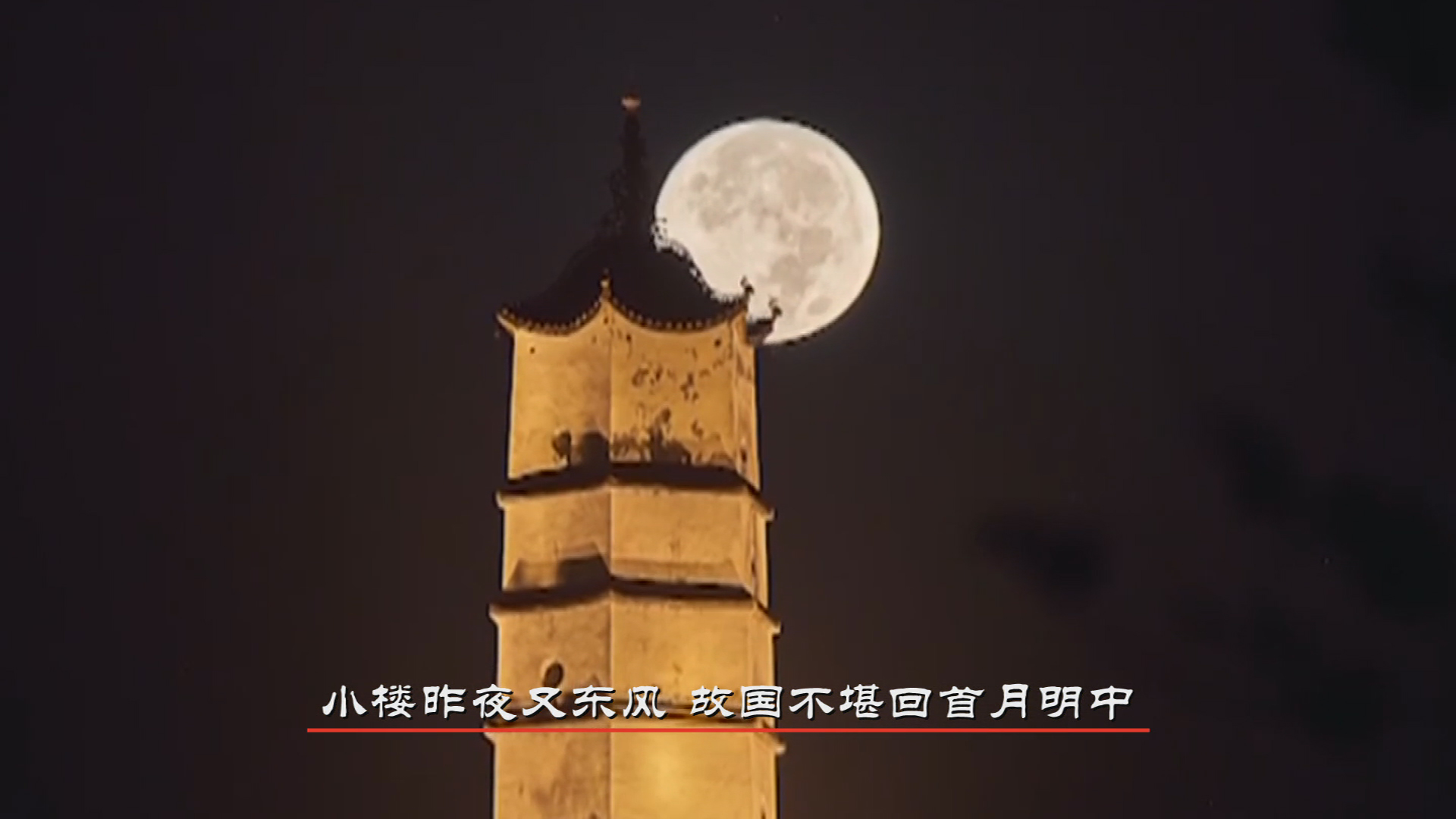 四十集文学教育片《宋词别韵》解说词第二集千古词帝,下