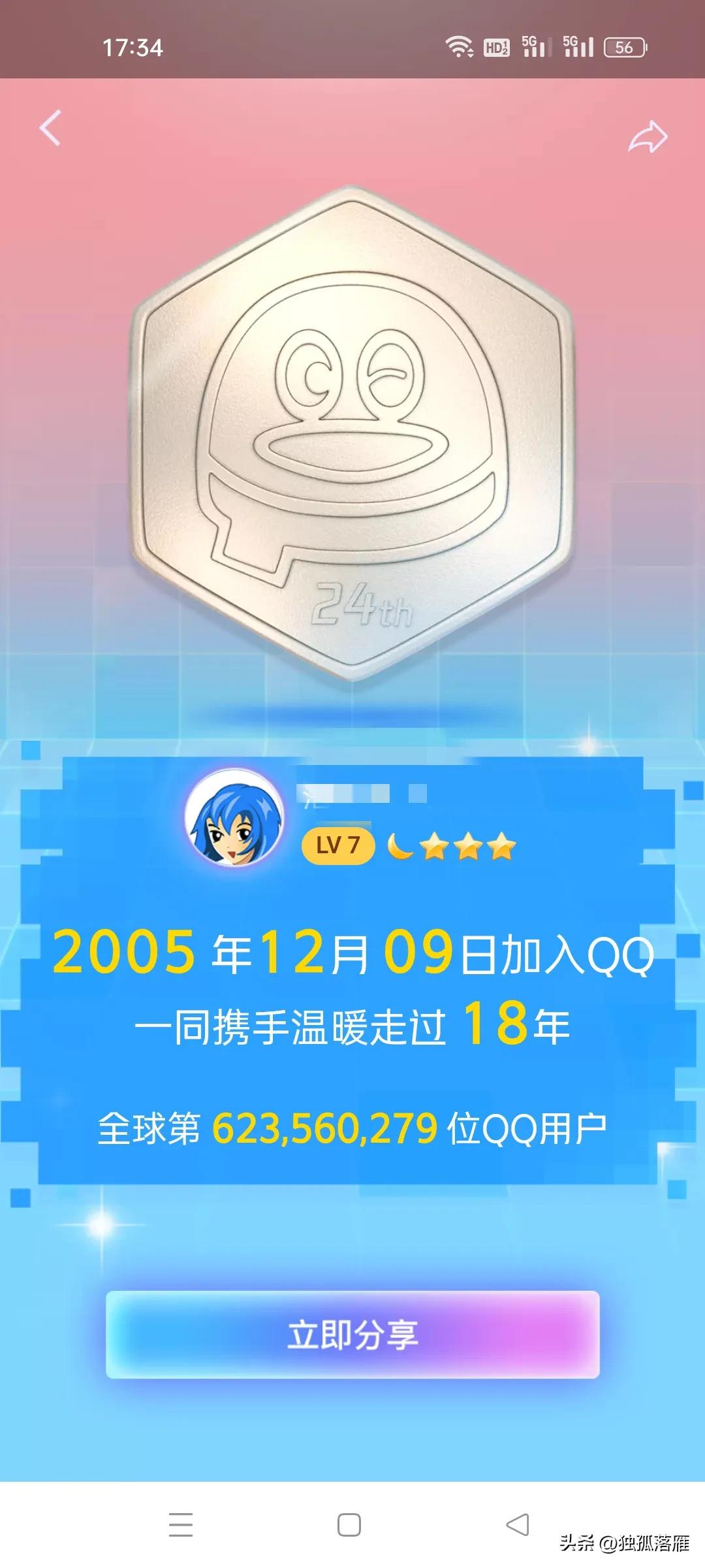 第一个QQ号，一个职场菜鸟的纪念