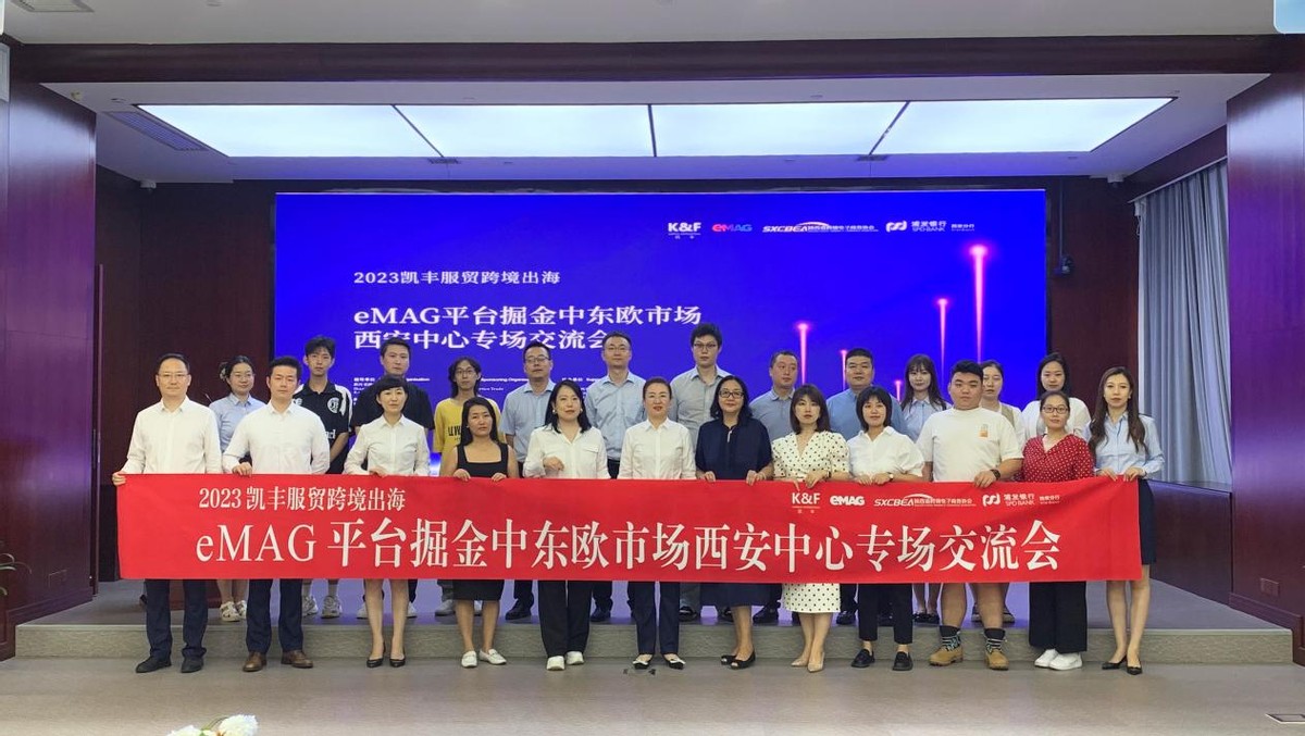 2023凯丰服贸eMAG平台掘金中东欧市场西安中心专场交流会成功举办