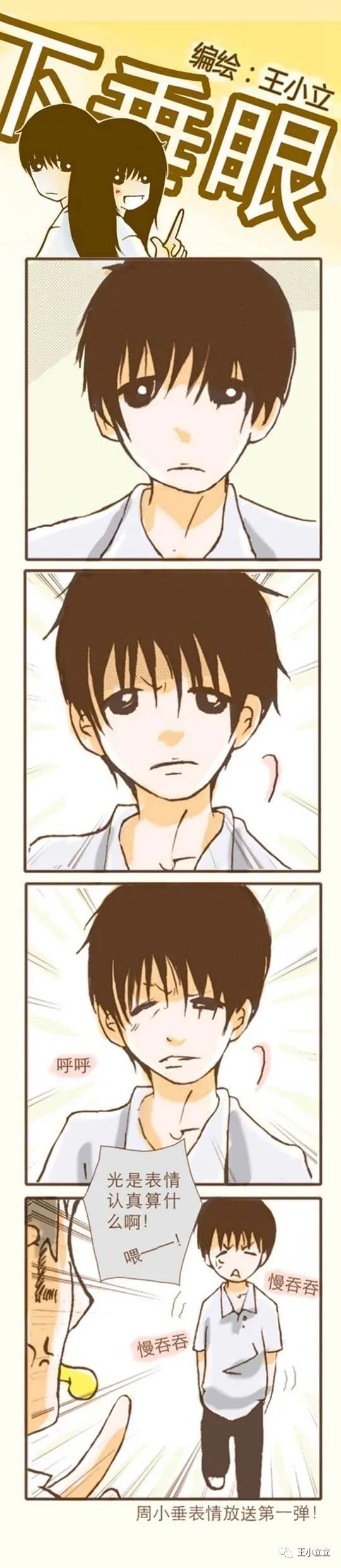 漫画搬运|下垂眼|第一季04体育课作者：王小立