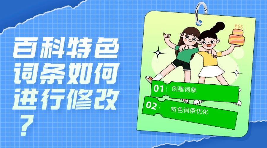 修改百科词条,百科词条如何创建的