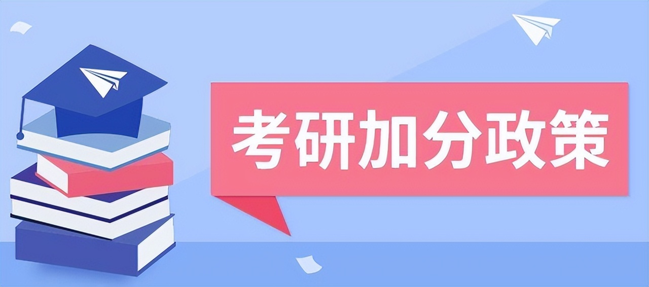 在考研过程中都有哪些加分政策,考研报考的最新政策