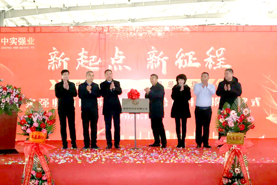 中实强业山西新材料,中实强业