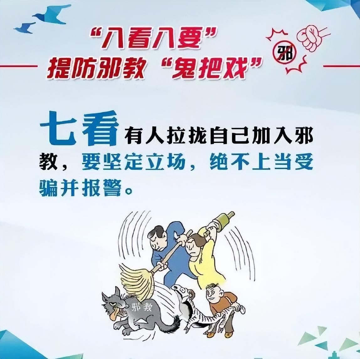 遇到*教邪**怎么办？“八看八要”教你提防*教邪**的“鬼把戏”
