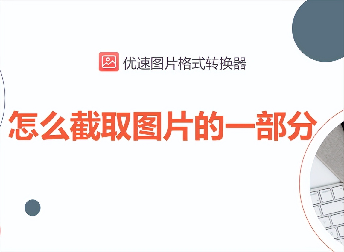 ps截取图片一部分,怎样截取图片的一小部分