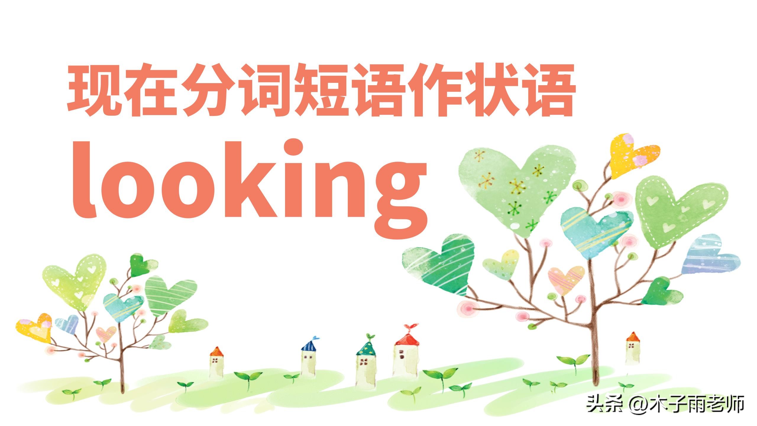 高考英语作文高级短语词汇,高考英语分词作状语例题及解析