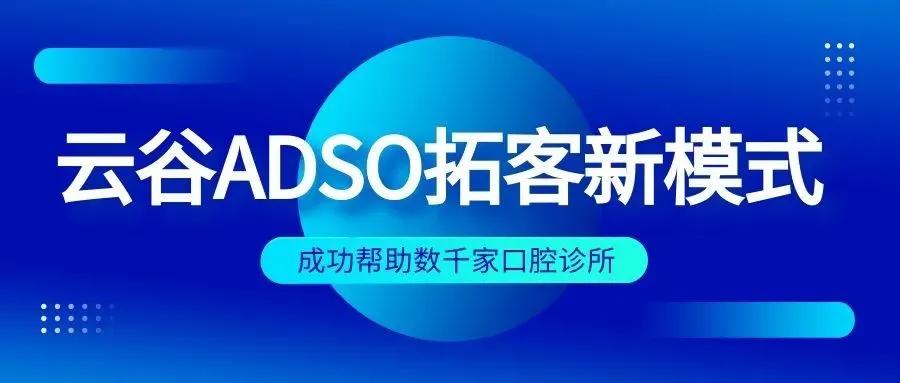 口腔ADSO模式和代运营区别有哪些？你需要这套运营模式