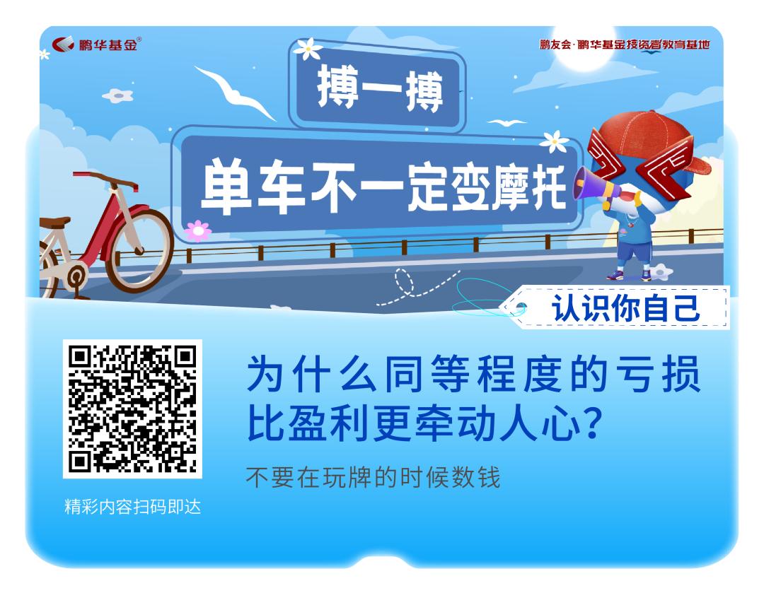 5·15心系投资者携手共行动|鹏华基金带你解密投资心理之“谜”