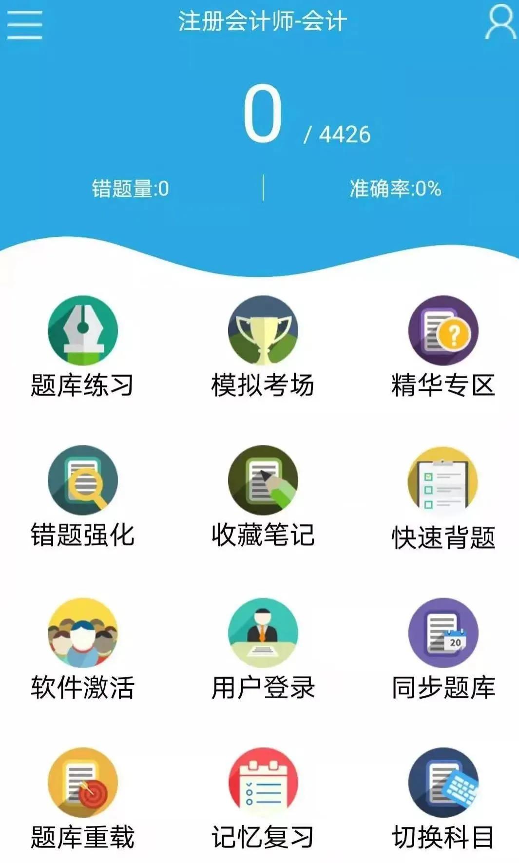 cpa刷题软件小程序,推荐一款cpa刷题的app