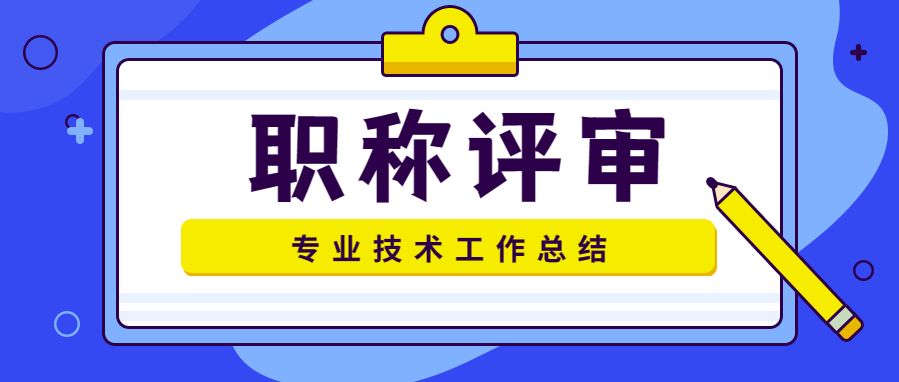 工程师职称评审2023总结,工程师职称评审技术总结几个字