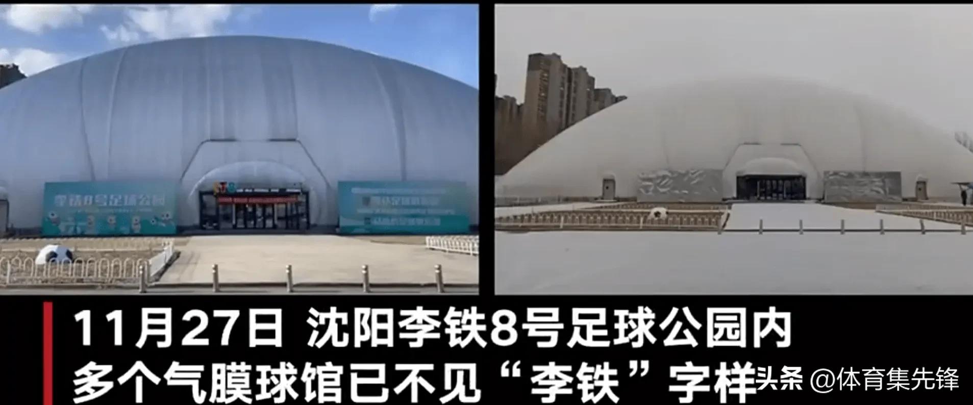 墙倒众人推的事件,沈阳李铁足球基地