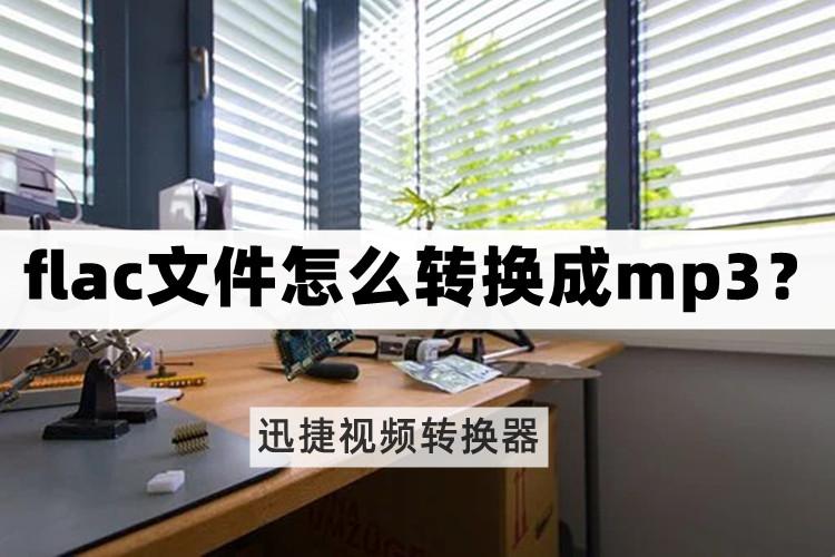 flac和kgma怎么转换成mp3模式,手机qq音乐怎么把flac转换成mp3