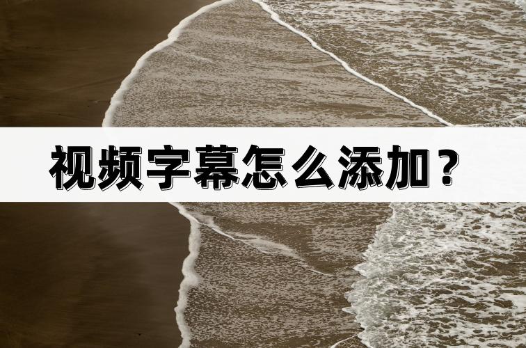 视频添加文字滚动字幕教程,如何添加字幕到视频里