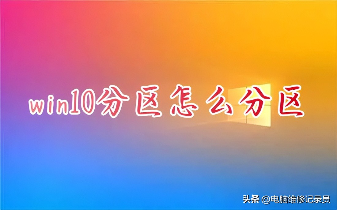 原来做了系统的分区如何重新分区,系统分区怎么和其他分区合并