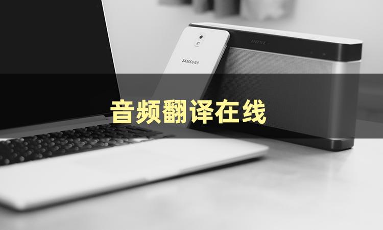 有没有在线音频翻译的软件,音频翻译软件哪个好用