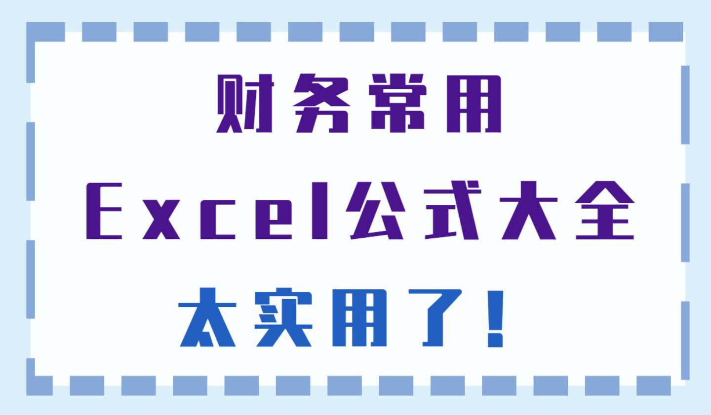 会计常用的excel函数公式大全,会计必会excel函数公式套用大全