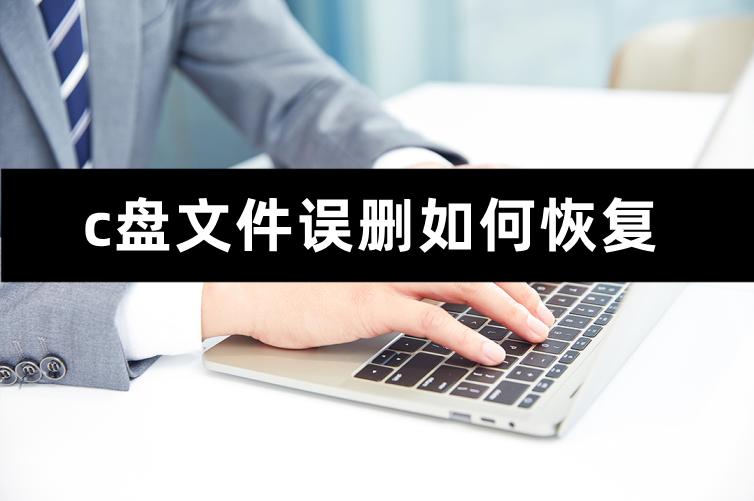 c盘满了怎样清理不会误删系统,c盘文件误删怎么恢复