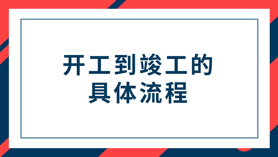 启动项目开工到完工需要什么过程,土建从开工到竣工测量的整体流程