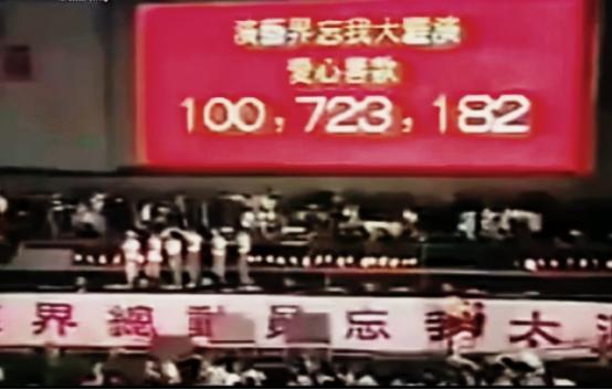 1991忘我大汇演为谁筹款,忘我大汇演1991捐了多少
