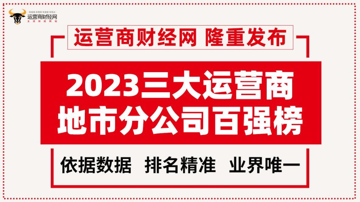 2023年上半年三大运营商营收对比,2022三大运营商营收排行榜年报