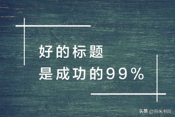 苔米传媒：新手写公众号推文，这五个大坑千万别踩！