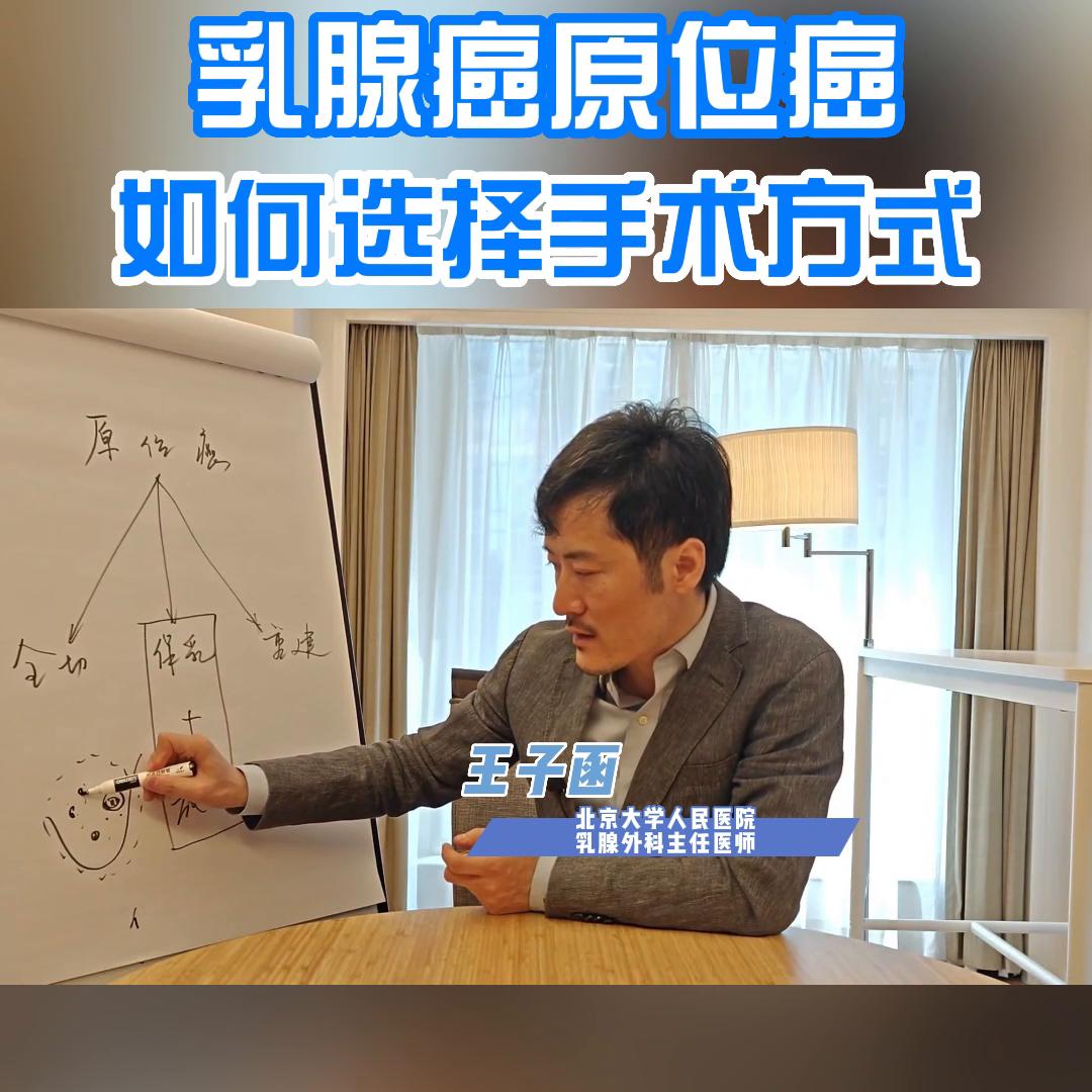 乳腺癌原位癌如何选择手术方式@抖音短视频