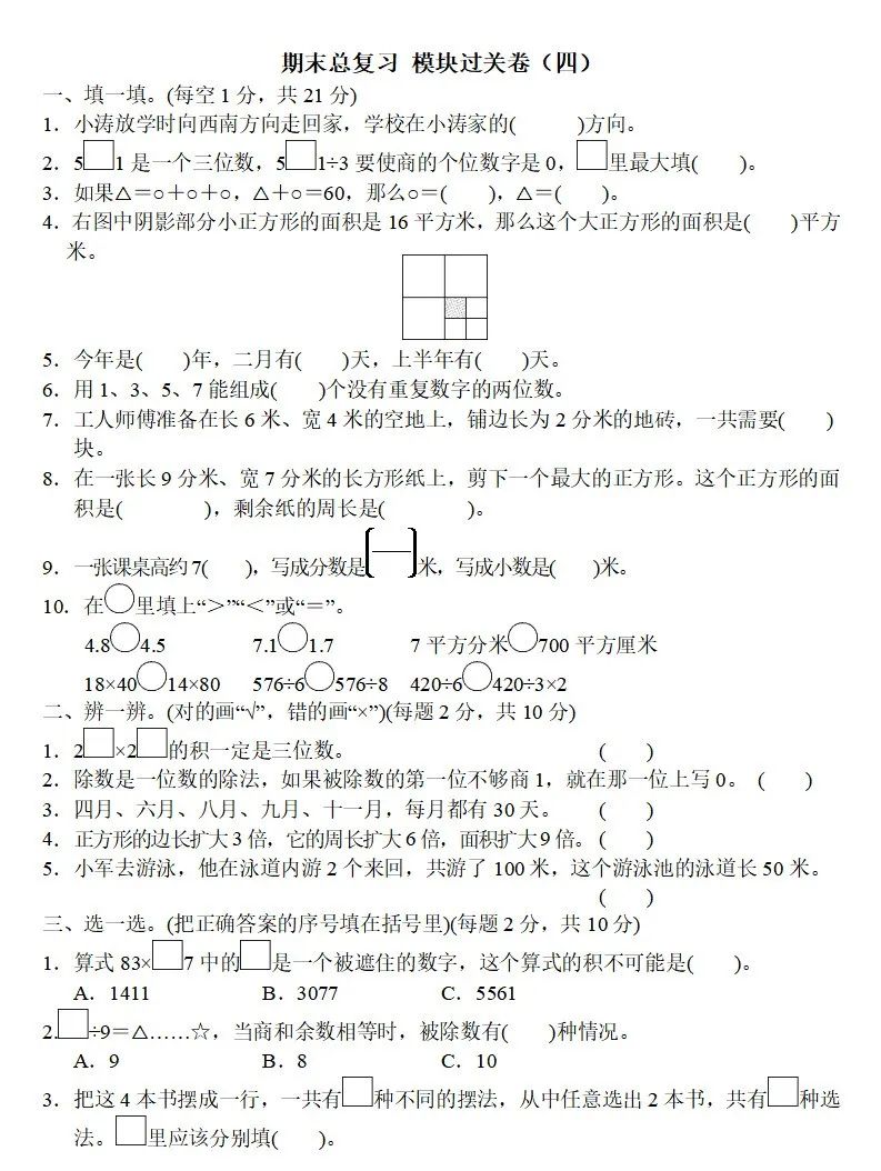 广东三年级数学下册期末考试试卷,三年级下册数学知识梳理卷答案