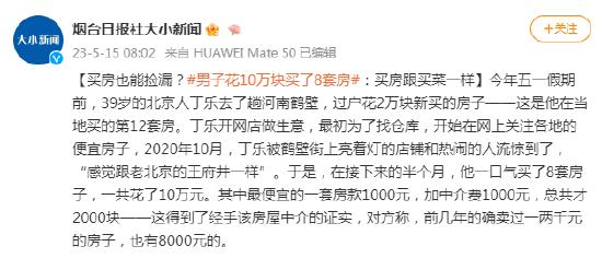 阿拉丁中文网：男子花10万块买8套房，买房跟买菜一样！