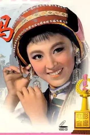 阿诗玛阿黑是谁演的 (阿诗玛与阿黑的爱情照片)