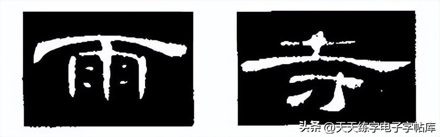 曹全碑临写技巧及口诀,曹全碑入门教程例字讲解