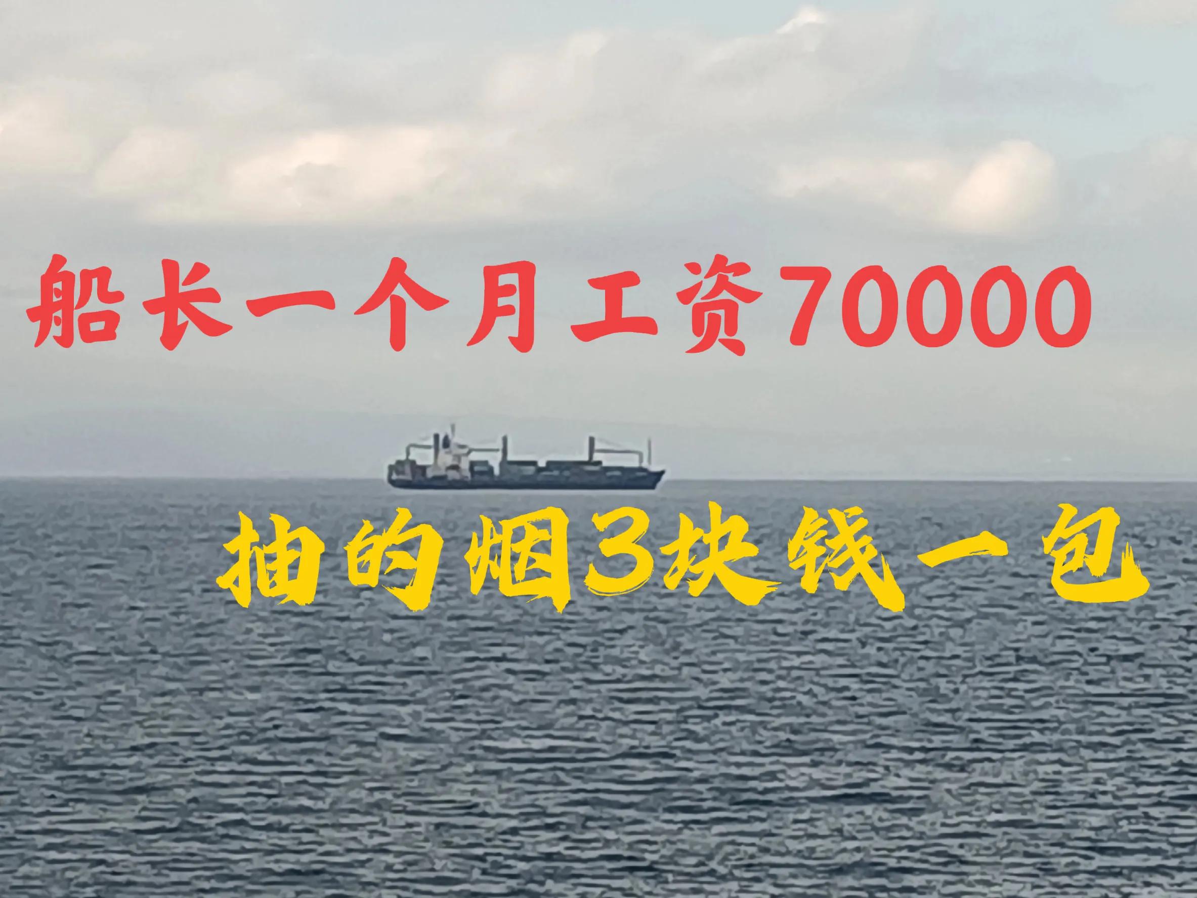 船长感叹：一个月工资70000，抽的却是3块钱一包的烟，情何以堪？